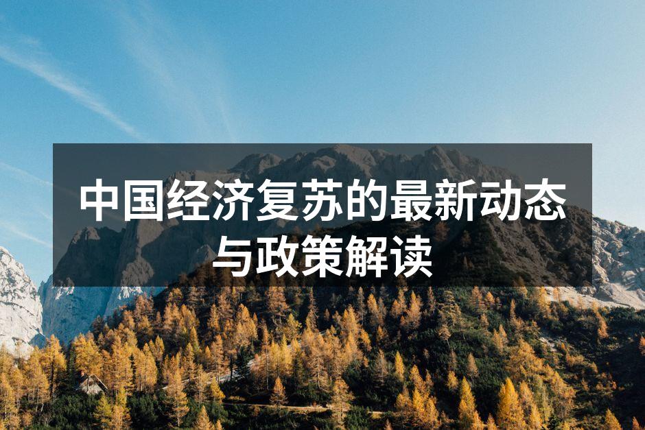 中国经济复苏的最新动态与政策解读